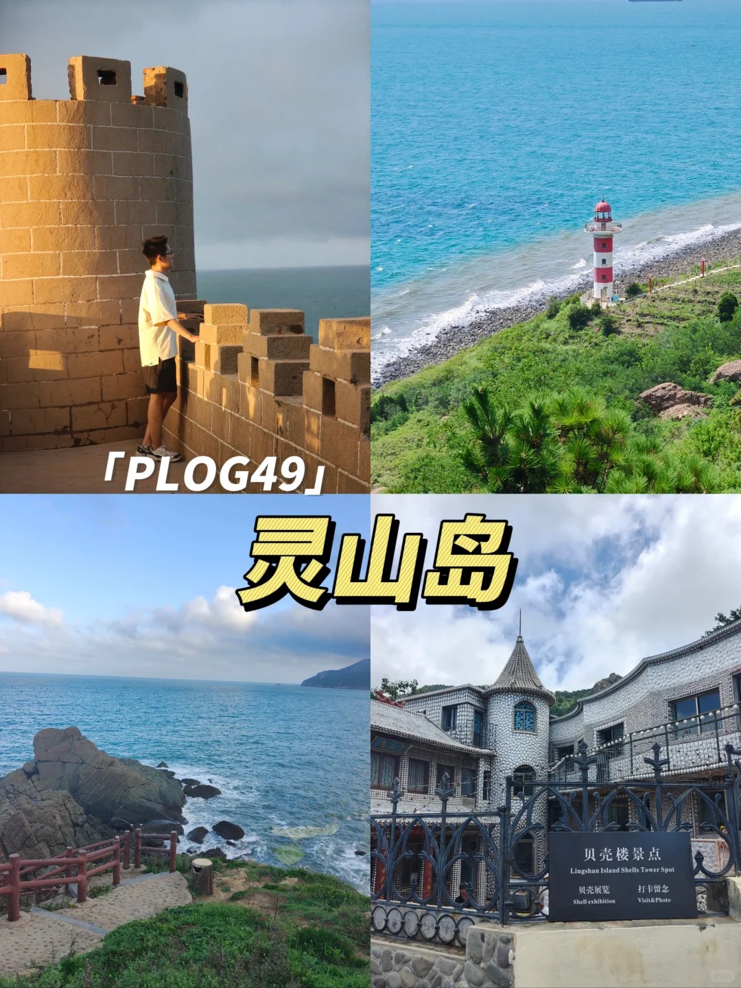 plog49_我去灵山岛了！🌊_1_大梦想家李耳耳_来自小红书网页版